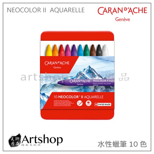 瑞士 CARAN D'ACHE 卡達 NEOCOLOR II 專業級水性蠟筆 (10色) 
